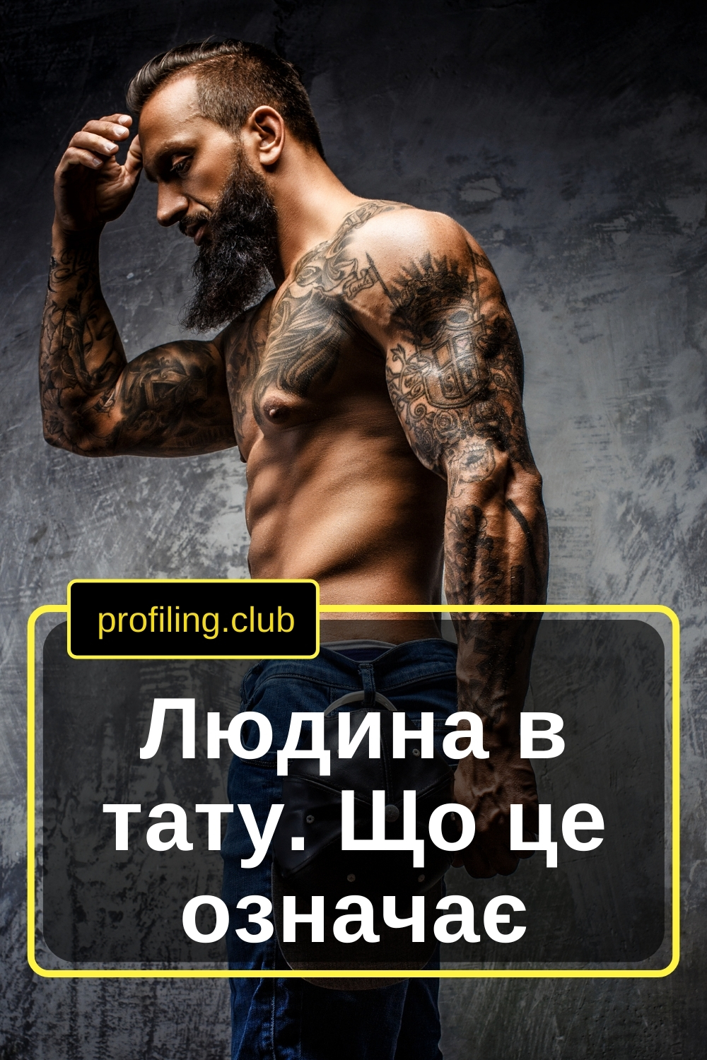 Чоловік у тату