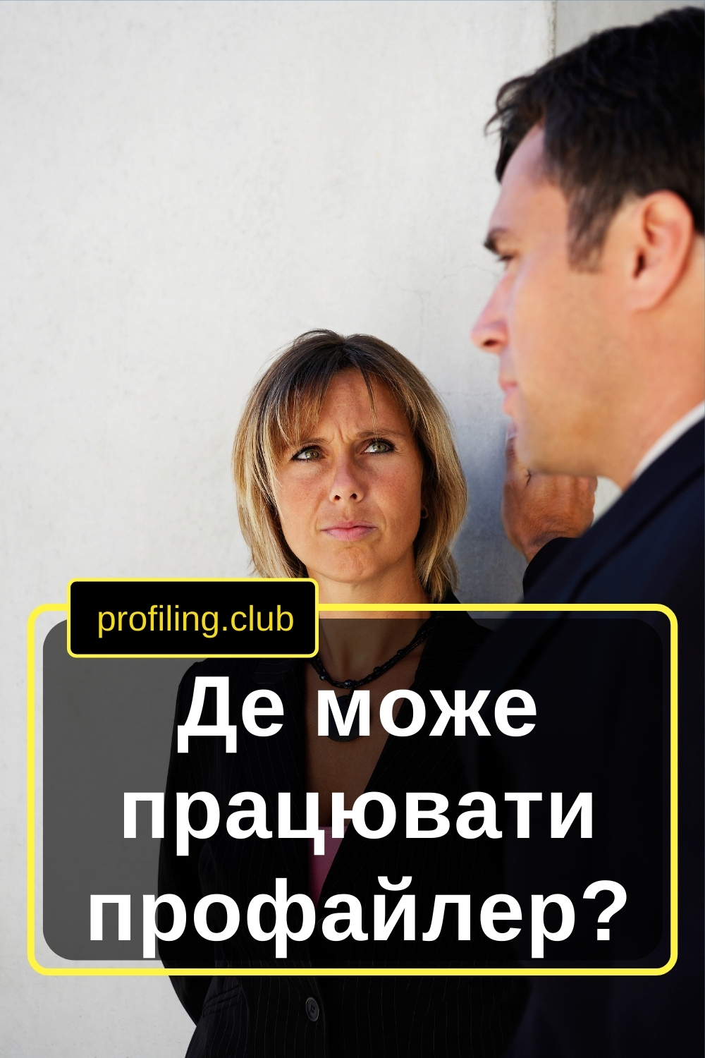 Розмова профайлерів