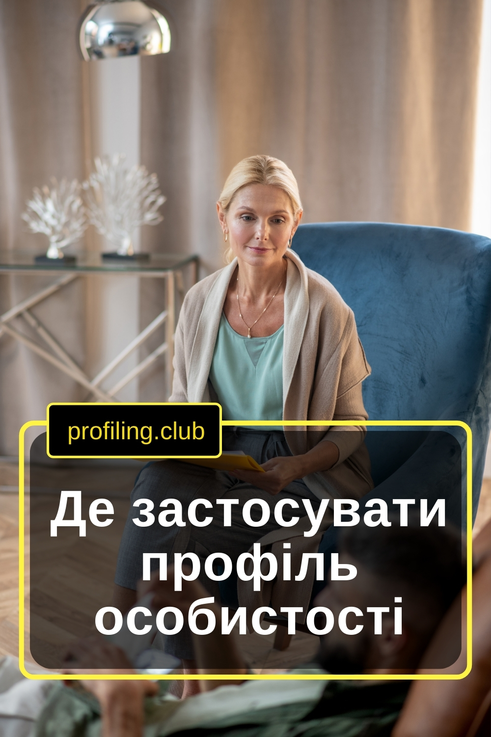 Співбеседа з профайлером