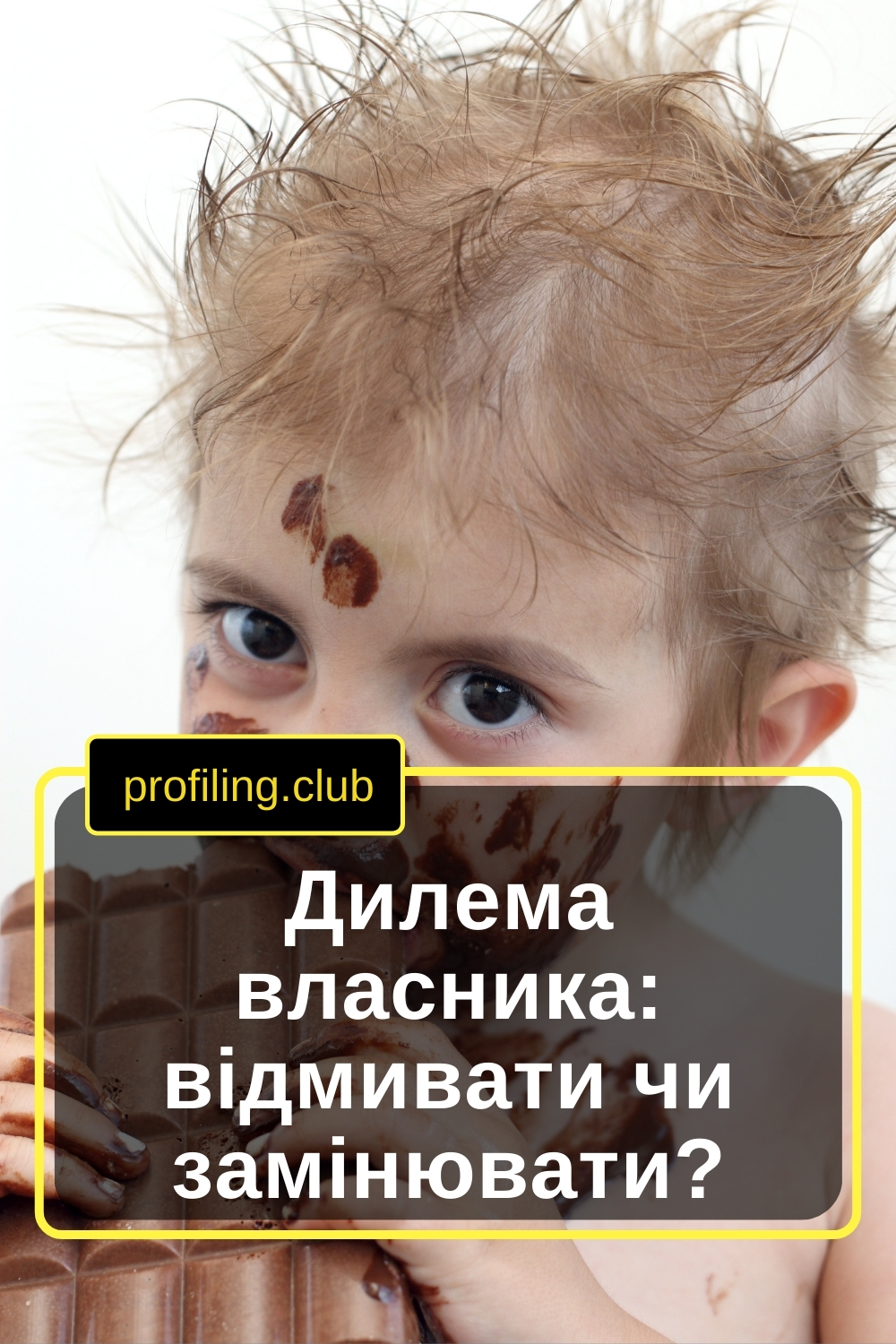 Забруднена дитина шоколадом