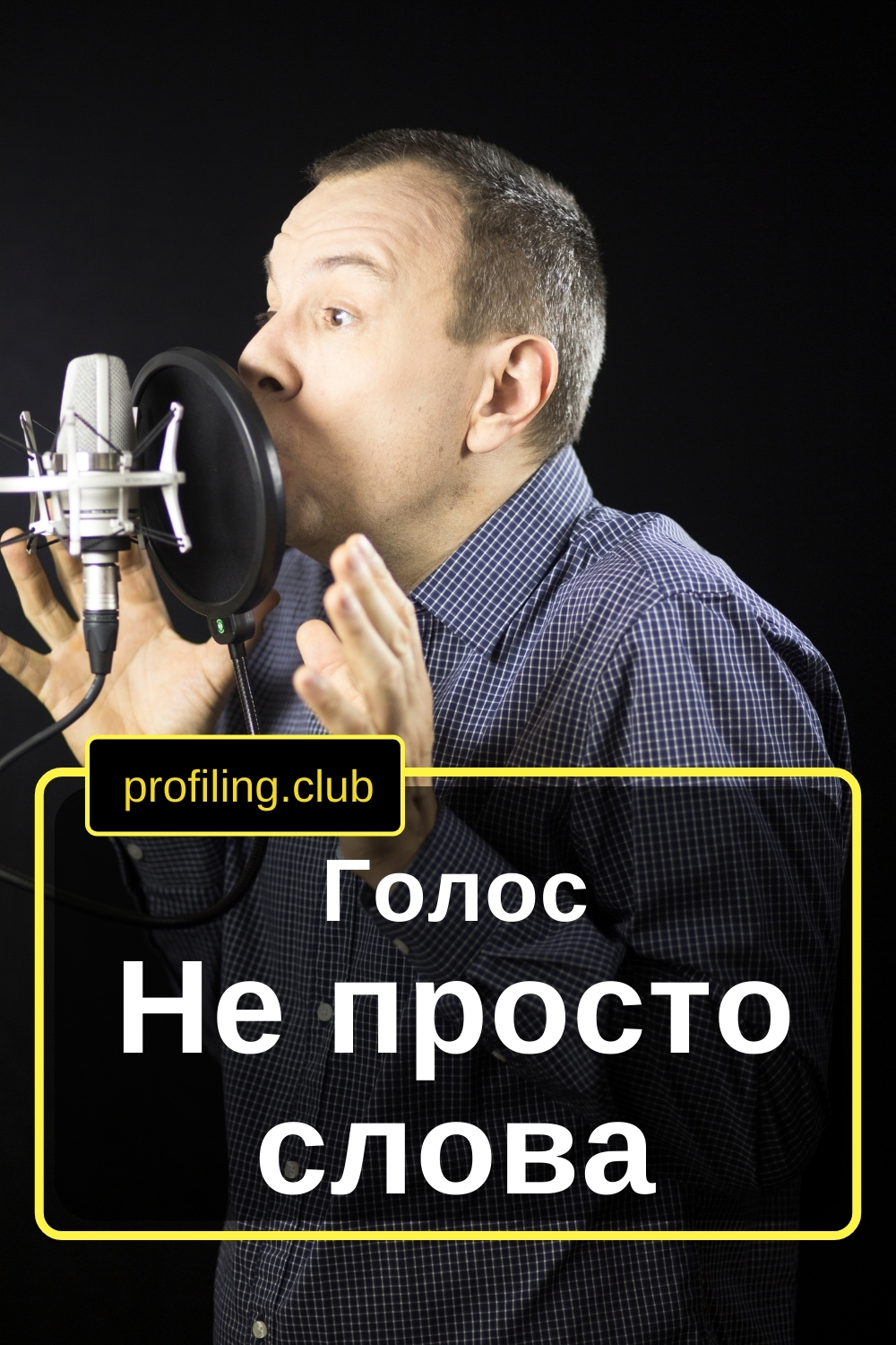 Чоловік розмовляє у мікрофон