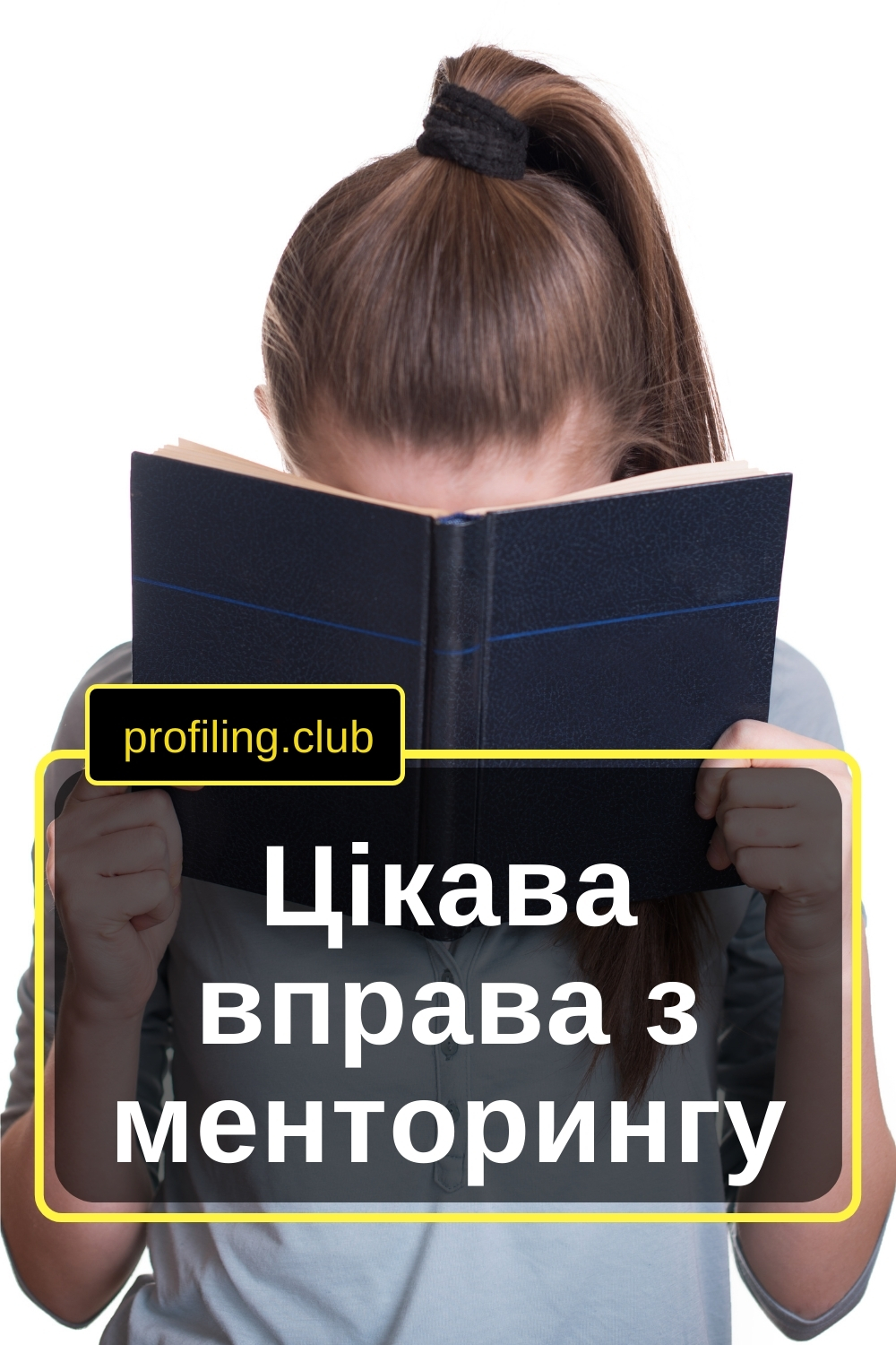 Дівчина сховала обличчя за книгою