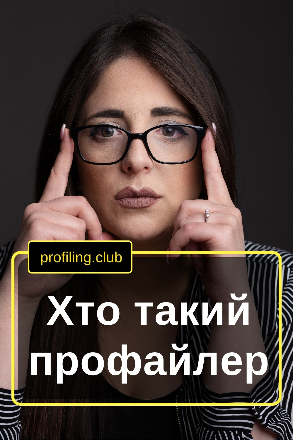 Уважний погляд жінки в окулярах
