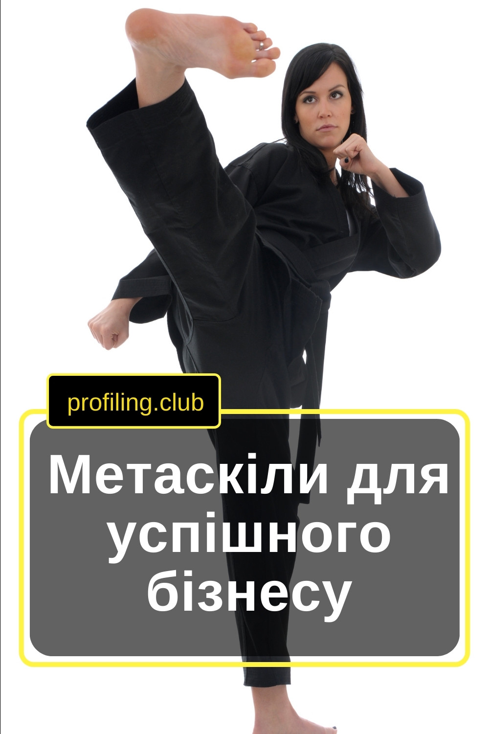 Навичка дівчини - удар ногою