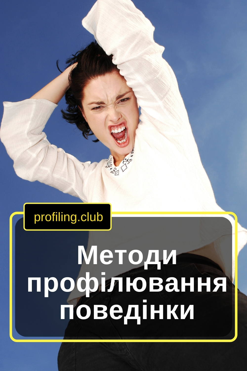 Кричить жінка