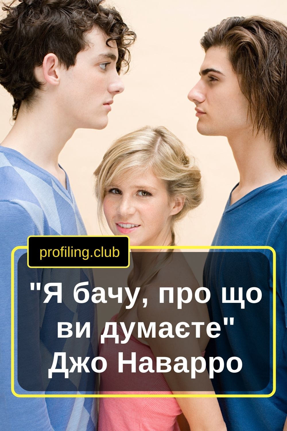 Міміка та погляд людей