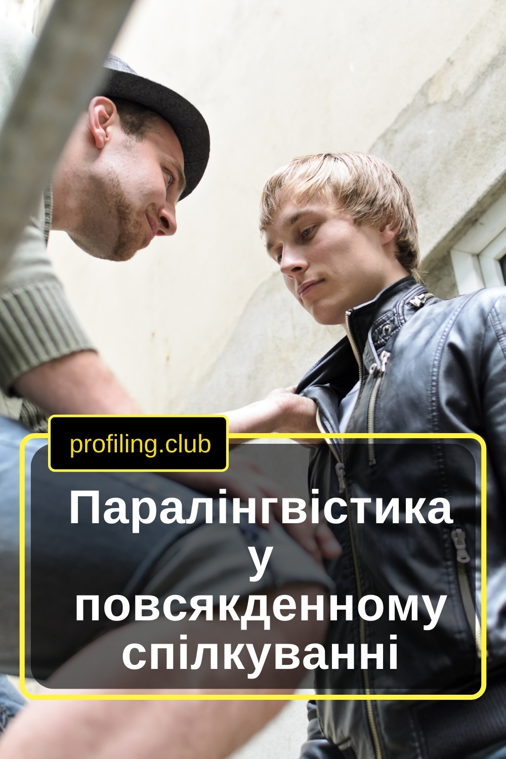 Спілкування двох чоловіків