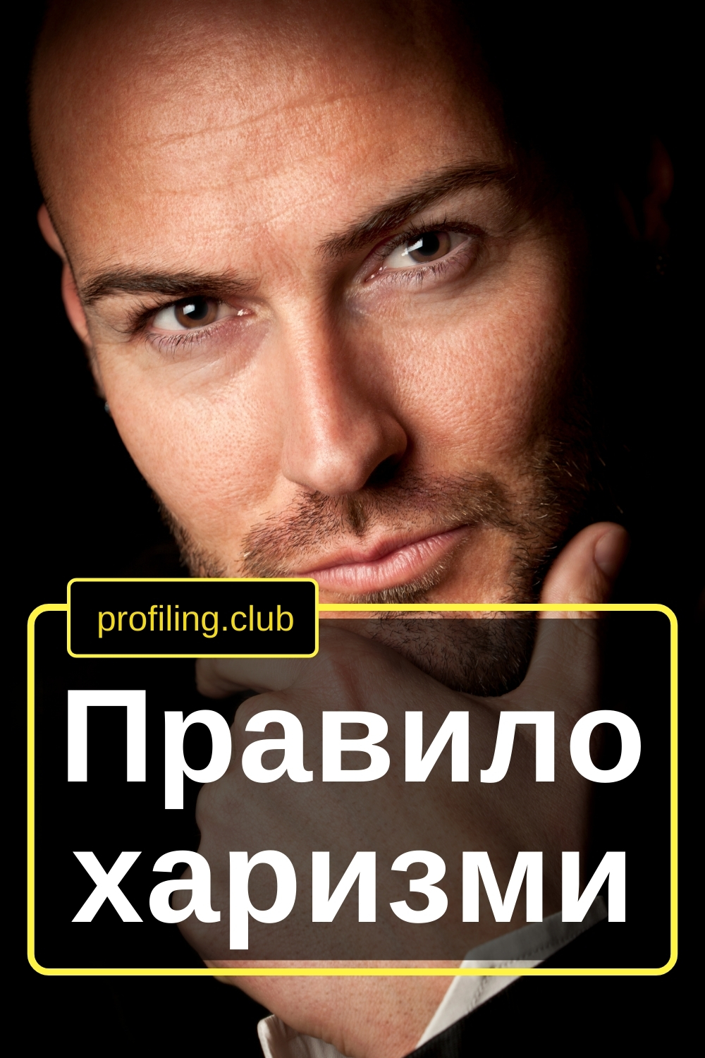 харизматичний чоловік