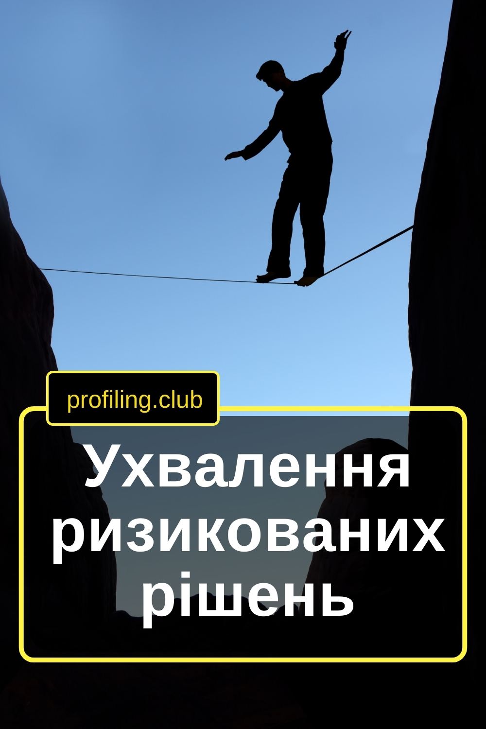 канатоходець на канаті – постійний ризик