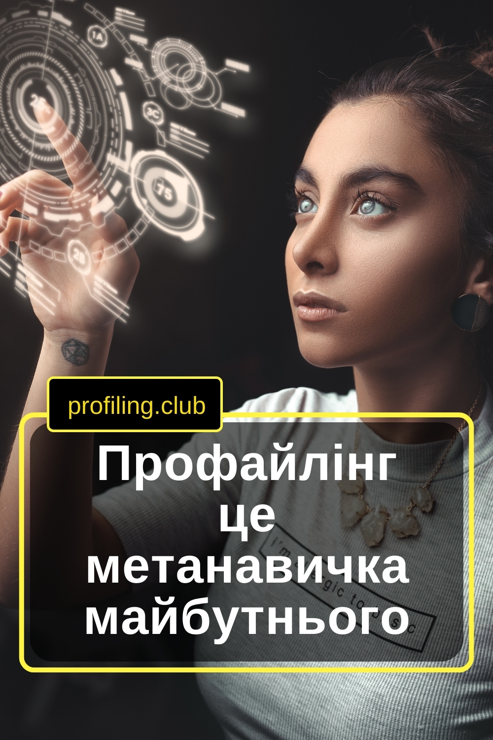 Дівчина майбутнього у віртуальному просторі