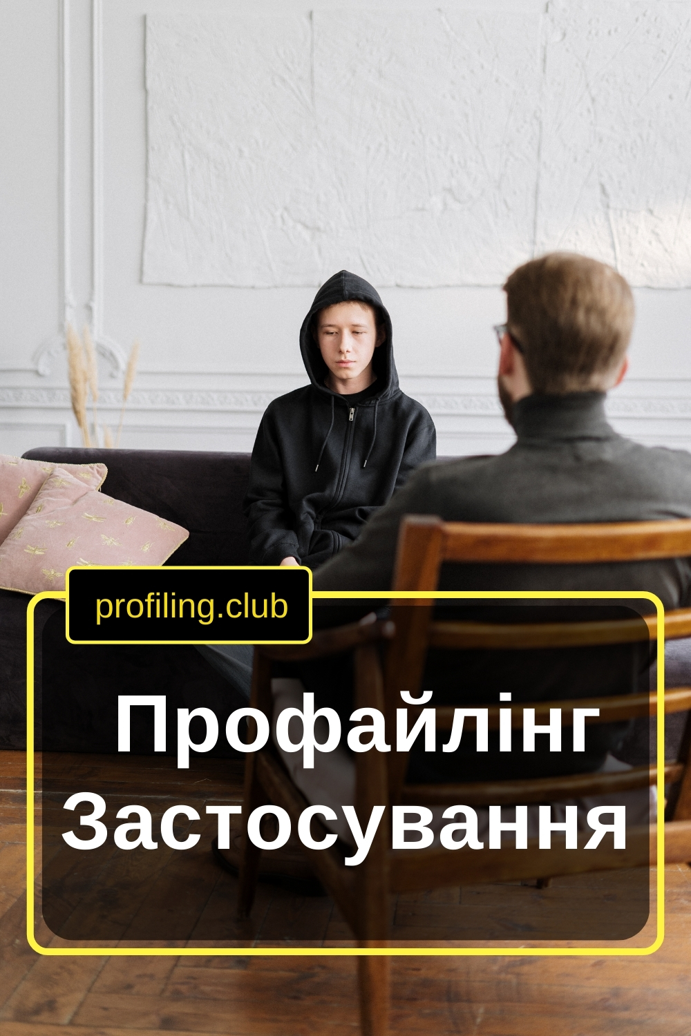 Профайлінг у психології