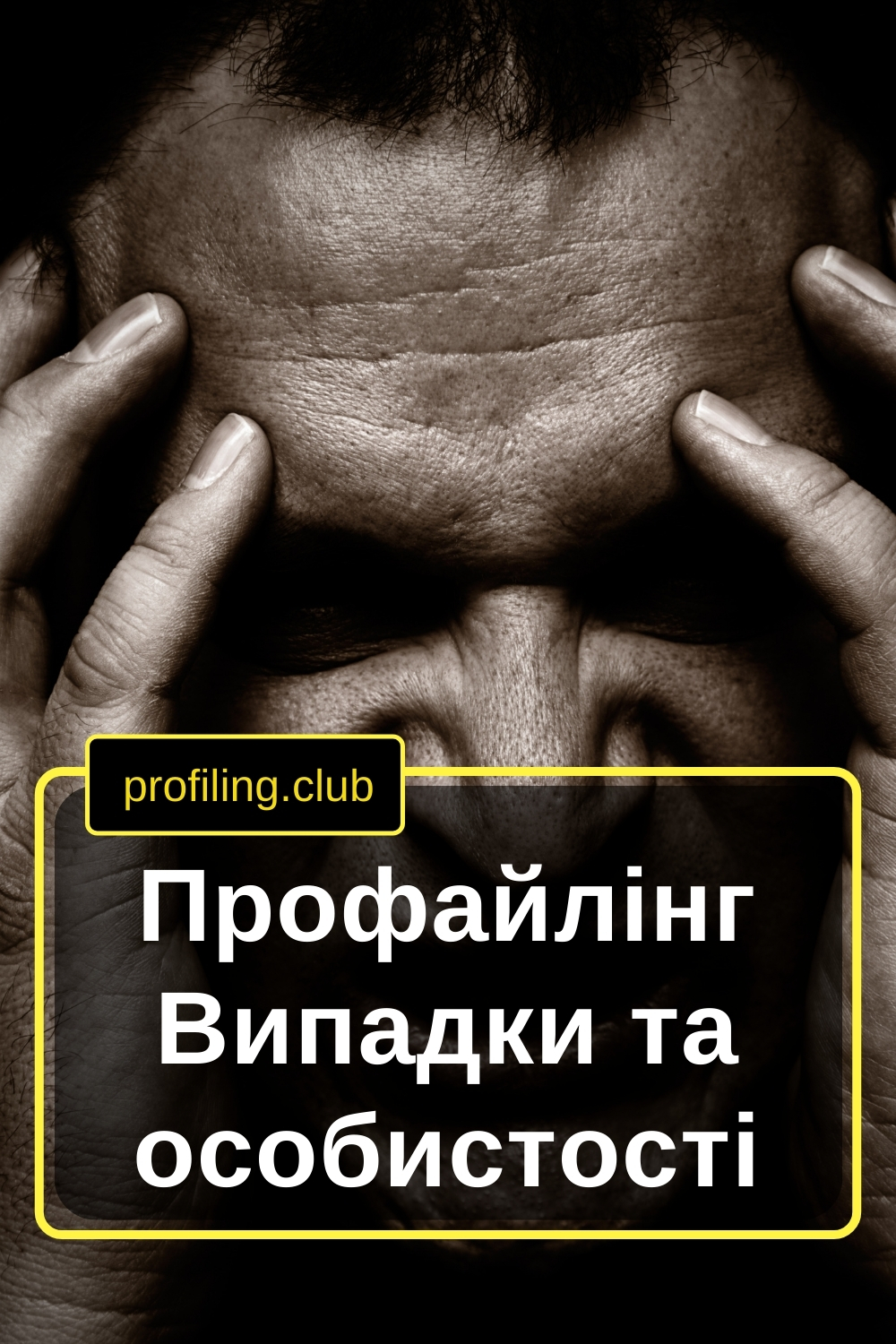 Чоловік та його емоція. Профайл