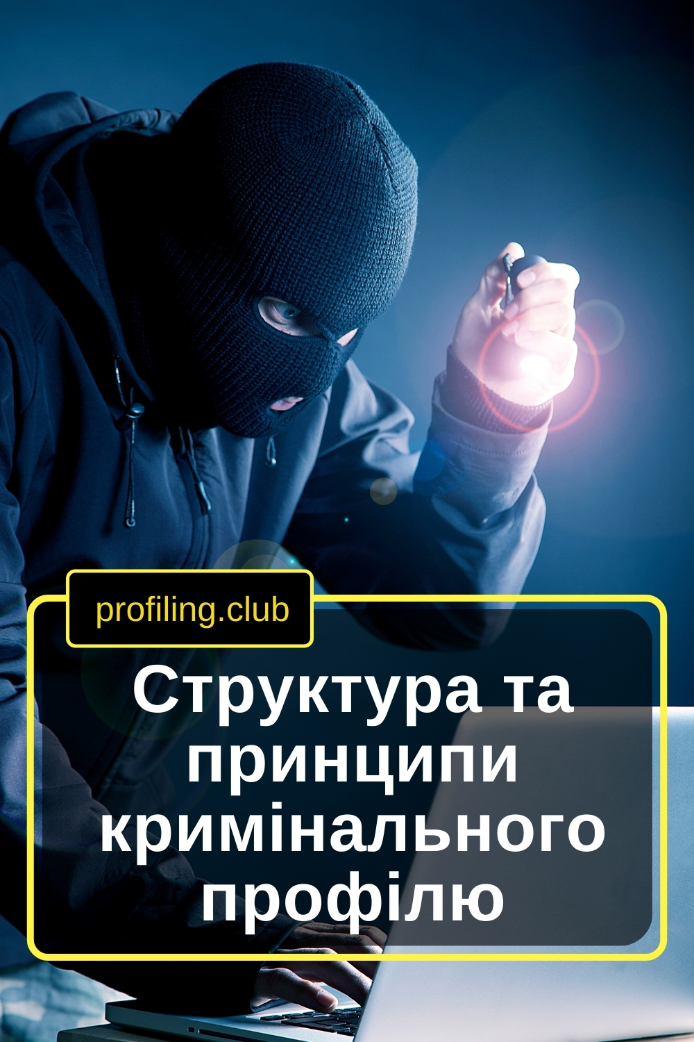 Злодій з ліхтарем