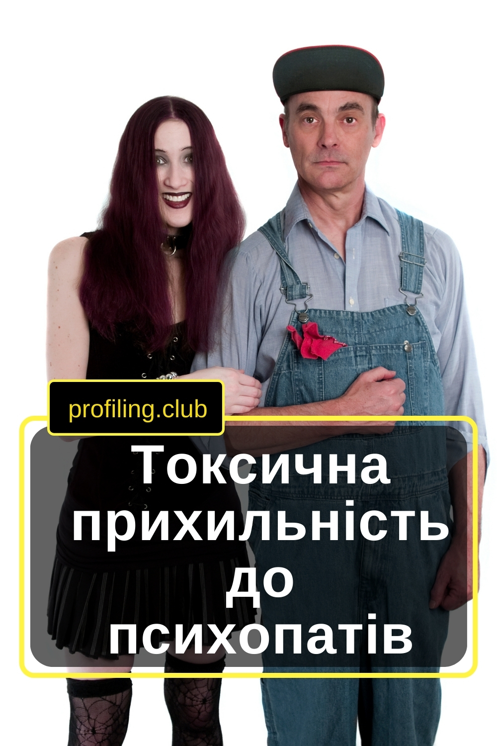 Дивна закохана парочка