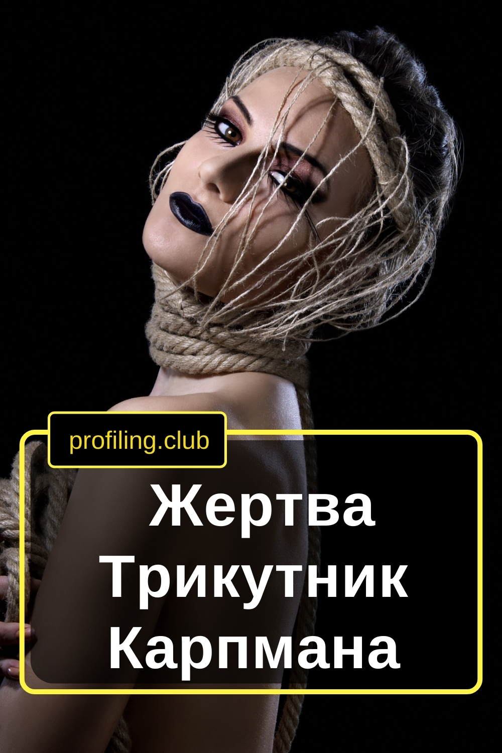 Жінка в ролі жертви