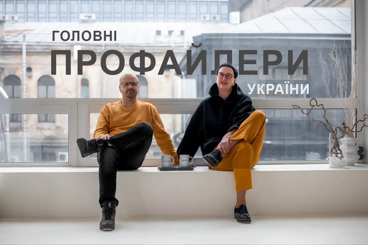 Головні профайлери України