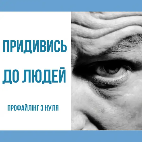 ОСНОВИ ПРОФАЙЛІНГУ. Зморшки на обличчі.