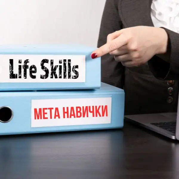 Розвиваемо мета навички