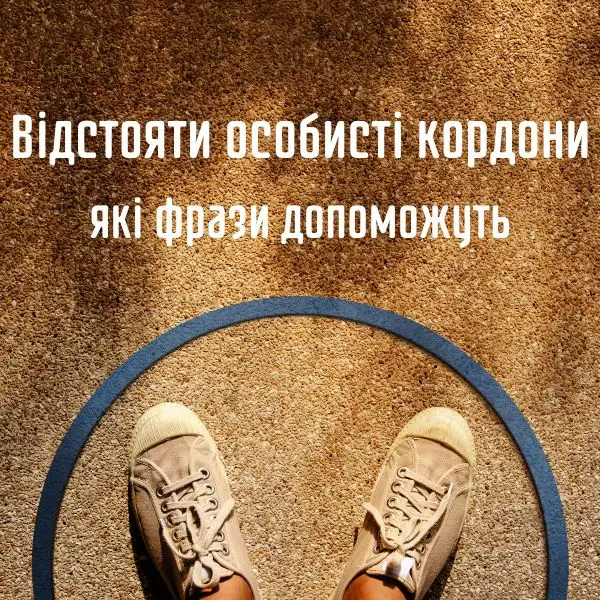 Відстояти особисті межі - як це зробити?