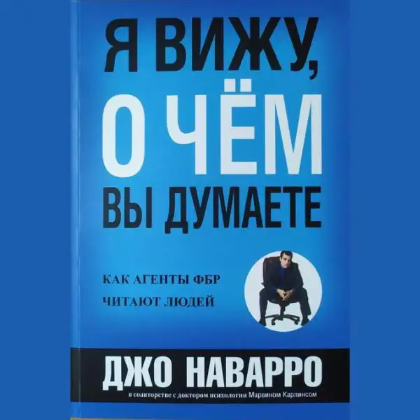 Книга "Я бачу, про що ви думаєте"