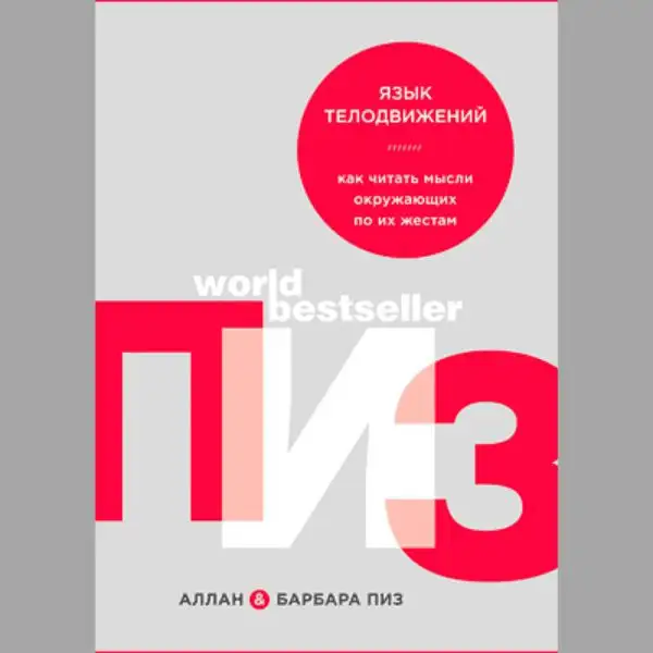 Книга "Мова рухів тіла" Барбари та Алана Піз