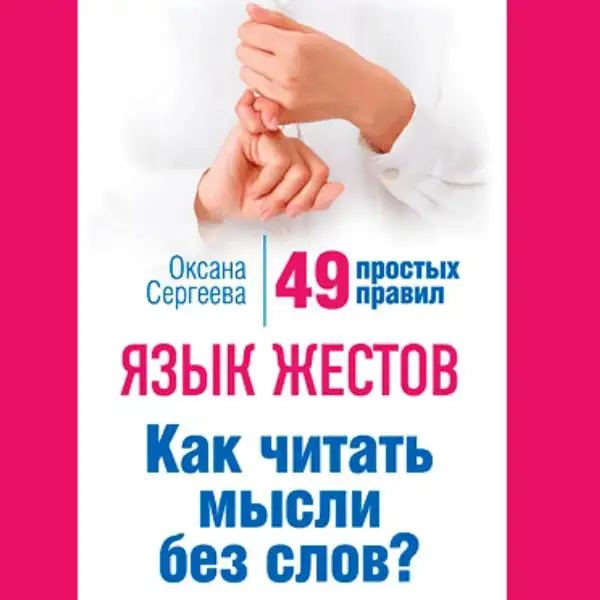 Книга "49 простих правил: Мова жестів - Як читати думки без слів"
