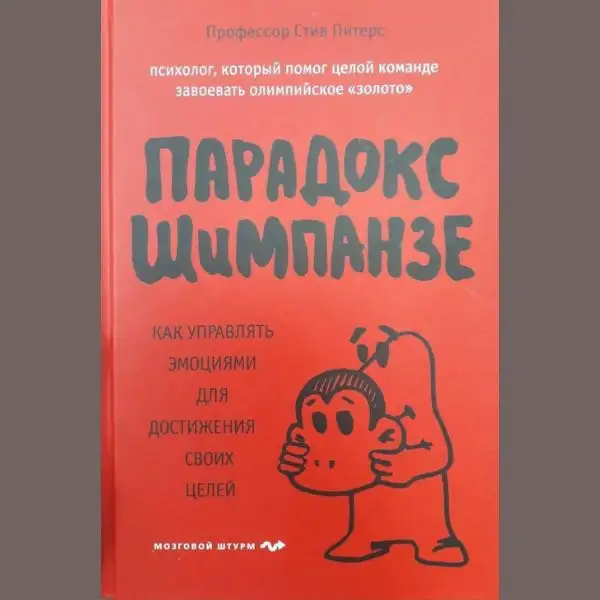 Cаммарі на книгу "Парадокс шимпанзе" автора Стіва Пітерса
