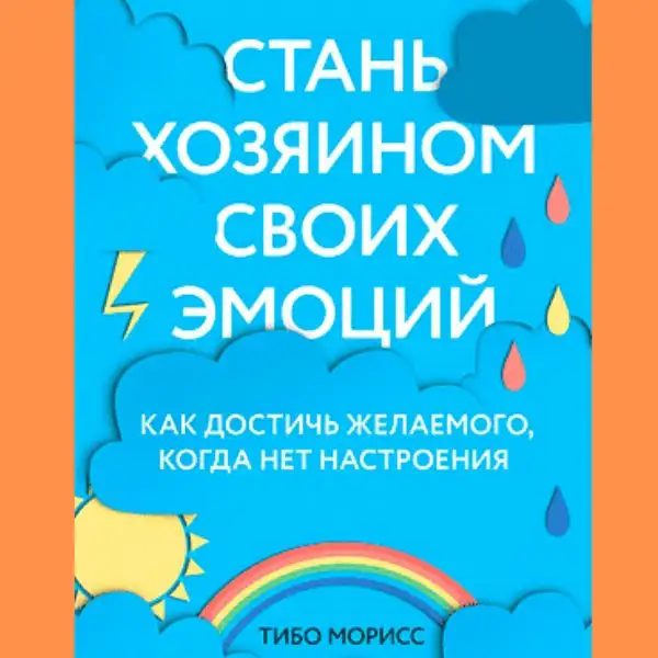 Саммарі на книгу "Стань господарем своїх емоцій" Автор: Тібо Моріс