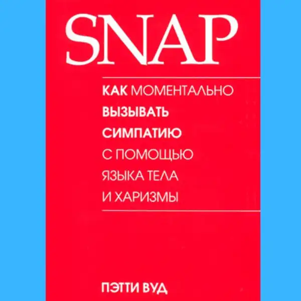 Саммари на книгу "SNAP" від Петті Вуд