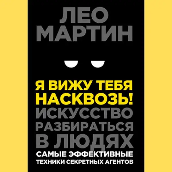 Книга Лео Мартіна "Я бачу тебе наскрізь"