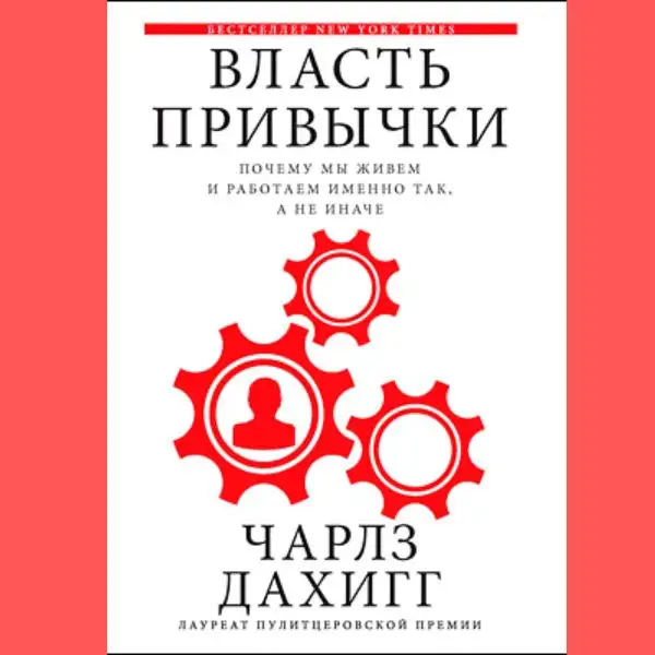 Саммарі на книгу "Сила звички" автора Чарльза Дюгіга