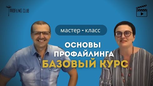 Основи профайлінгу. Базовий курс.
