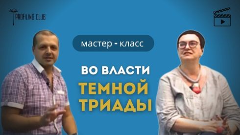 У владі темної триади.