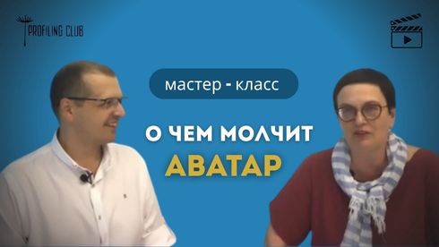 Про що мовчить аватар.