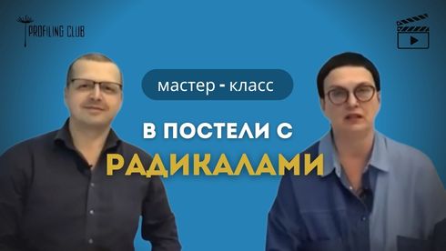 У ліжку з радикалами.